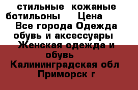  стильные  кожаные ботильоны   › Цена ­ 800 - Все города Одежда, обувь и аксессуары » Женская одежда и обувь   . Калининградская обл.,Приморск г.